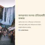 1imz_ ঐতিহ্যবাহী বাজারগুলোর বৈশিষ্ট্য